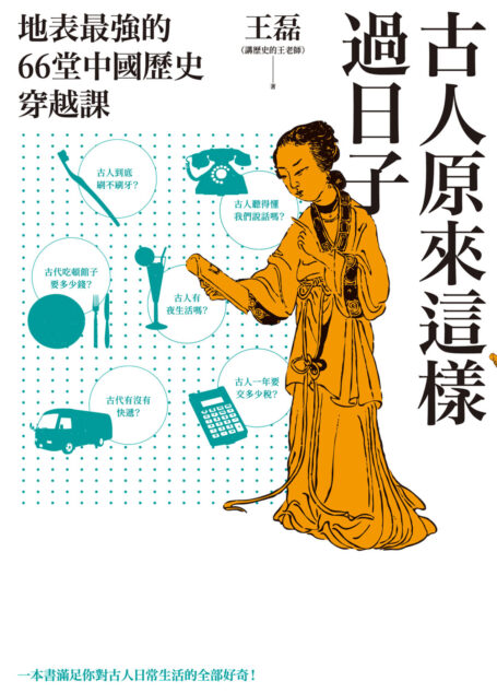古人原來這樣過日子:地表最強的66堂中國歷史穿越課