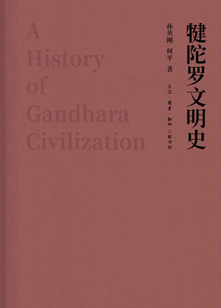 犍陀罗文明史