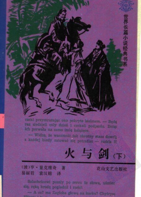 火与剑  （下册）