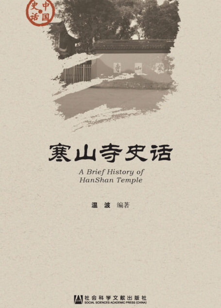 寒山寺史话