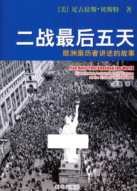 二战最后五天