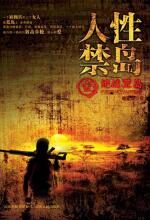 人性禁岛(壹):绝战荒岛