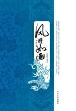 风槿如画 下