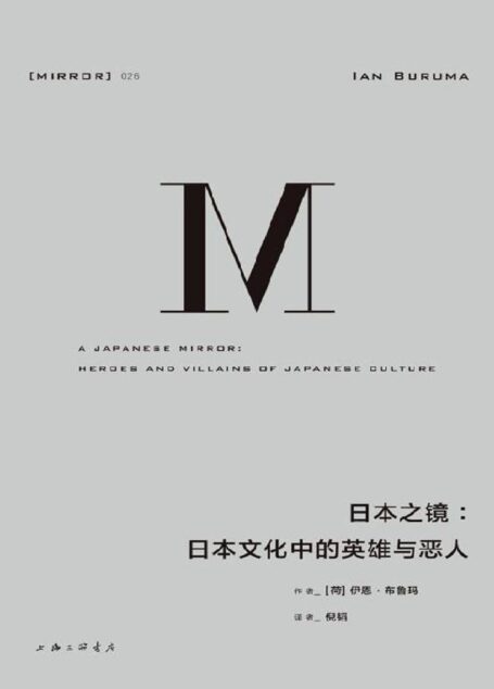 日本之镜:日本文化中的英雄与恶人(看到温文尔雅面具后隐藏的复杂民族性)