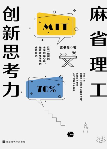 麻省理工创新思考力