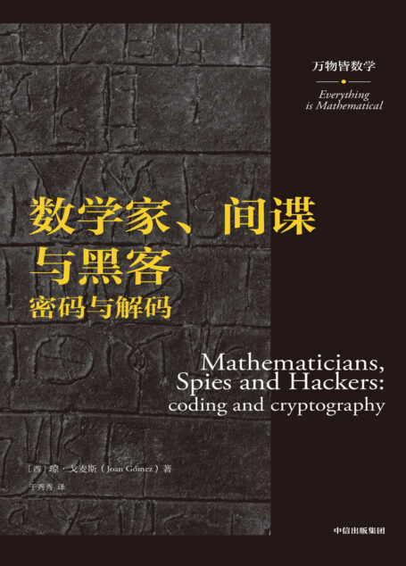 数学家、间谍与黑客:密码与解码(万物皆数学)