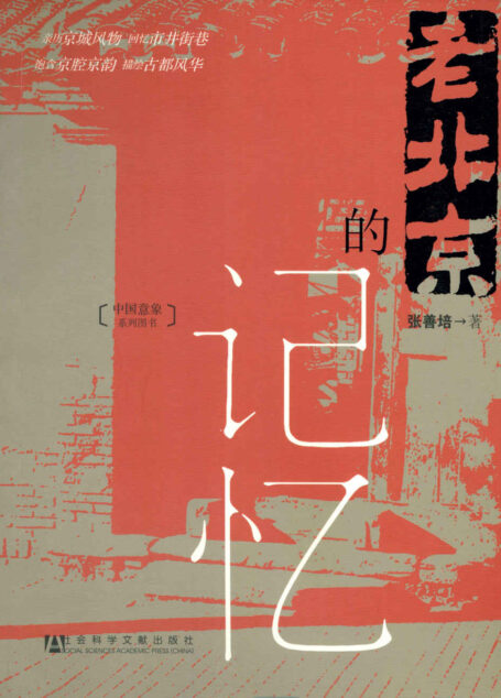 老北京的记忆