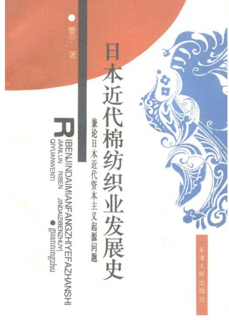 日本近代棉纺织业发展史——兼论日本近代资本主义起源问题