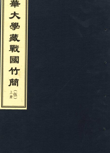 清华大学藏战国竹简 5图版