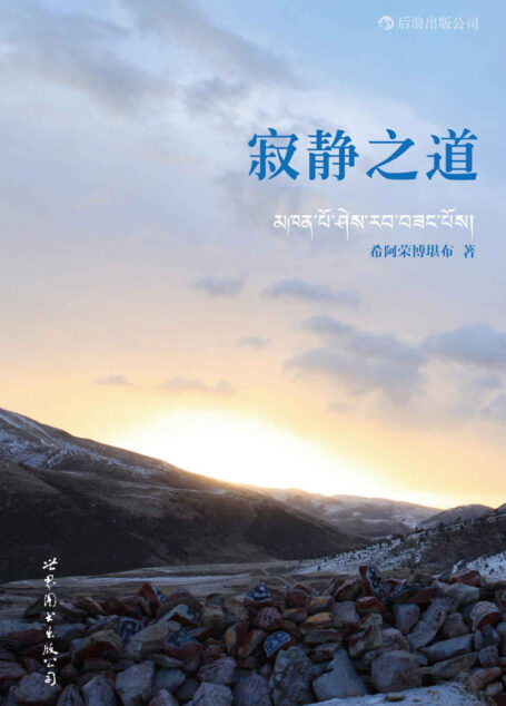 寂靜之道(生從何來,死往何去。《次第花開》作者希阿榮博堪布新書,陳坤、楊冪傾情推薦,讓深澀的經論哲學平淡進入我們的日常生活。)