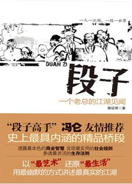 段子