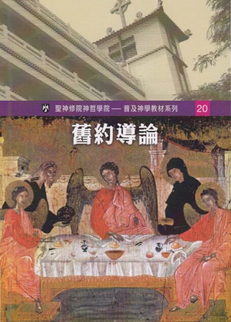 普及神学教材系列（23）舊約史書