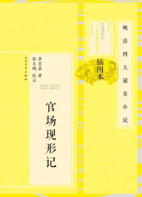 官场现形记:全2册