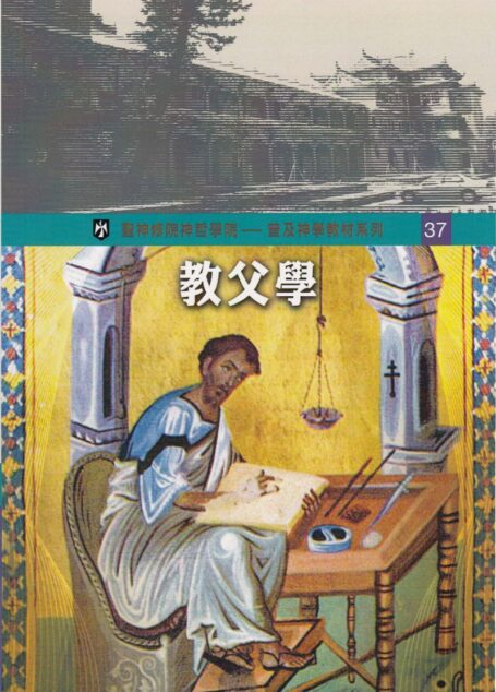 普及神学教材系列(37) 教父学