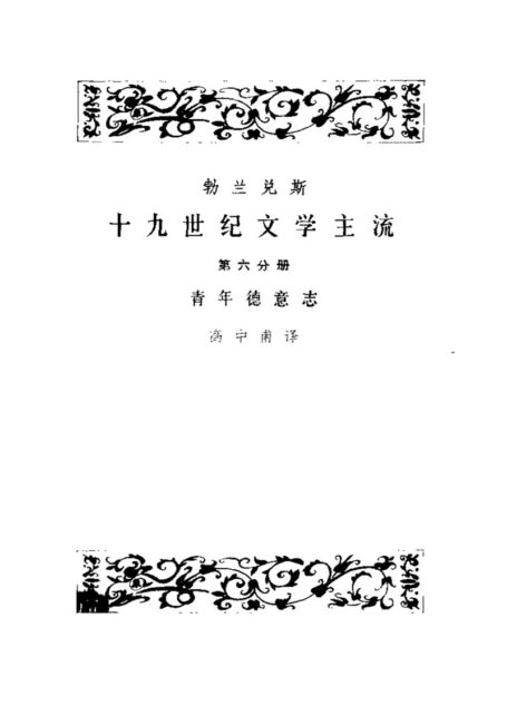 十九世纪文学主流 第6分册 青年德意志
