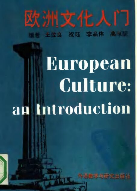 欧洲文化入门