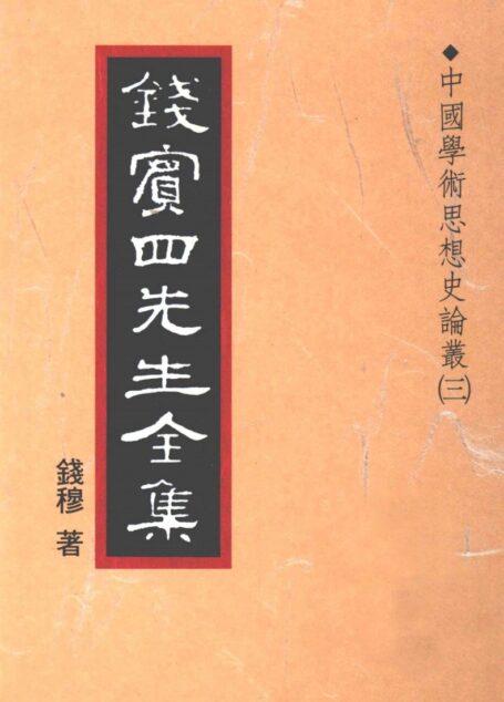 錢賓四先生全集 第二十冊：中國學術思想史論叢（第三冊）（[台]聯經出版事業公司1998）