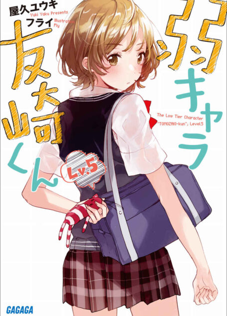 弱小角色友崎君 Lv.5