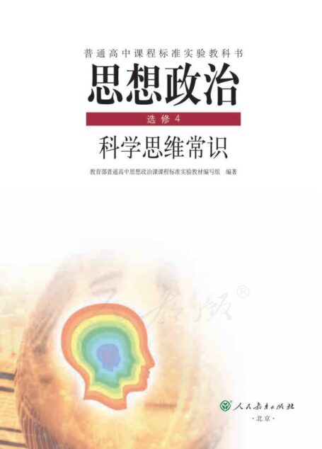思想政治 选修4 科学思维常识