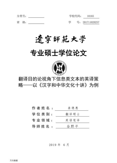 姜德惠. 翻译目的论视角下信息类文本的英译策略[D].辽宁师范大学,2019.