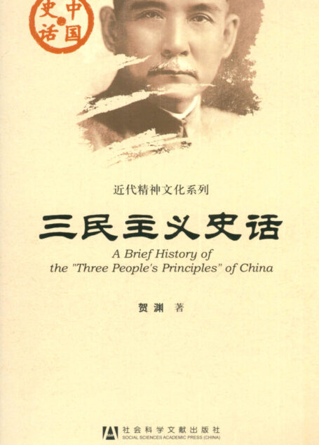 三民主义史话