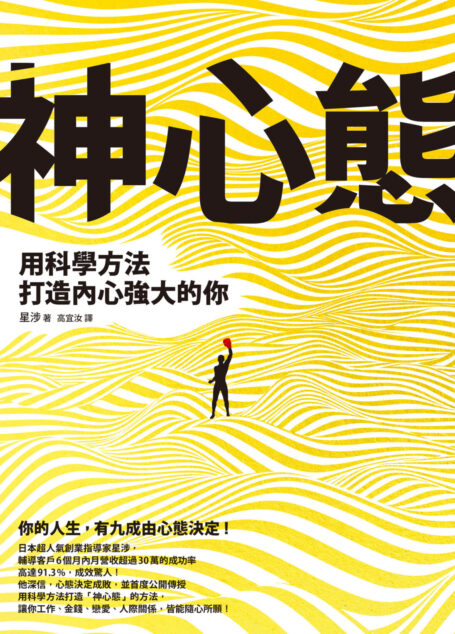 神心態：用科學方法打造內心強大的你