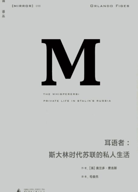 耳语者.斯大林时代苏联的私人生活.(2014)