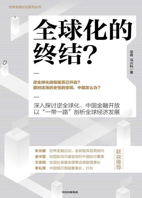 全球化的终结?