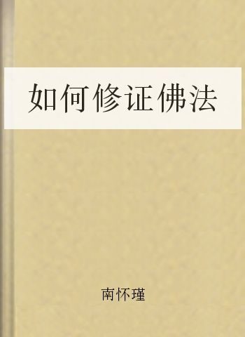 如何修证佛法