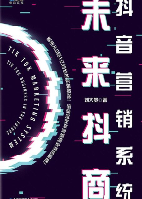 抖音营销系统:未来抖商