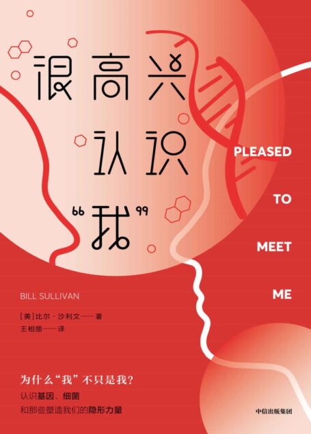 很高兴认识“我”(这是一本人类学读物?还是脑科学、遗传学和微生物学趣味普及读物? 都是!这是一次对人类行为学的深入剖析,也是一趟探秘人体生物学的奇妙旅程。)