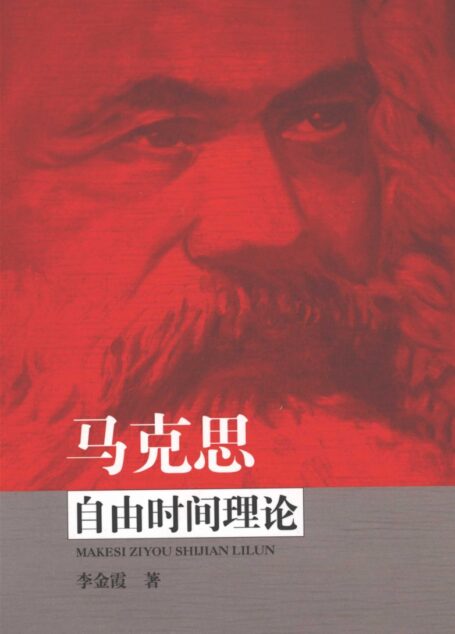马克思自由时间理论