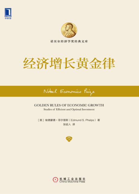 经济增长黄金律
