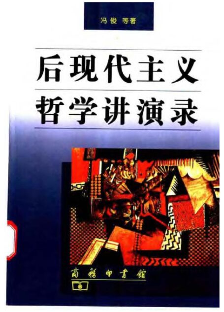 后现代主义哲学讲演录