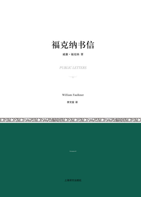 福克纳书信(小经典系列)