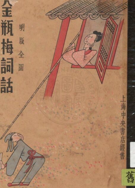 明版全图金瓶梅词话 81-100回