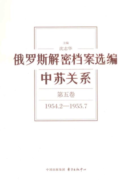 俄罗斯解密档案选编 中苏关系 第5卷 1954.2-1955.7
