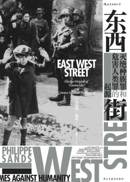 东西街：灭绝种族罪和危害人类罪的起源（获英国图书奖非虚构图书奖，入围坎迪尔历史奖！揭开尘封的档案，重述纽伦堡审判的传奇！） (汗青堂系列)