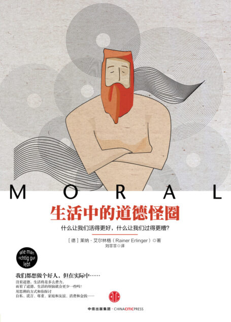 生活中的道德怪圈:什么让我们活得更好,什么让我们过得更糟