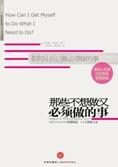 人生励志:那些不想做又必须做的事