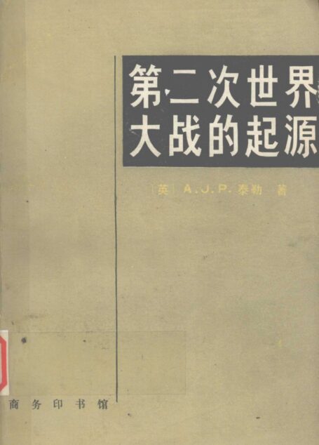 第二次世界大战的起源