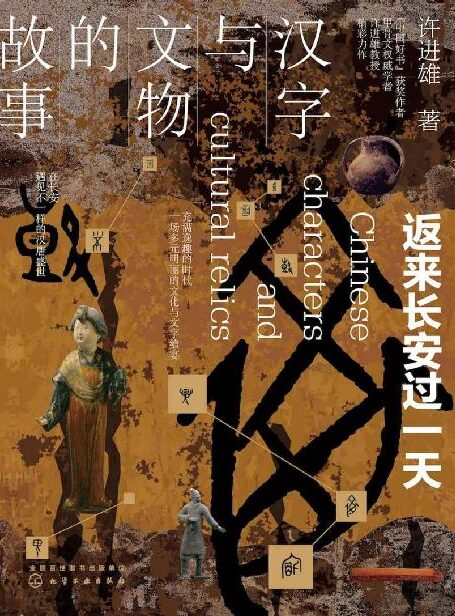 汉字与文物的故事：返来长按过一天【解开不为人知的古文化秘密，探究文字由来的奥妙，藏在汉字与文物里的中国史，让文字与文物活起来】