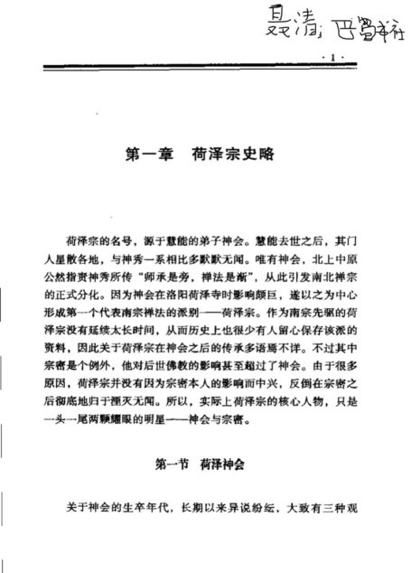 荷泽宗研究