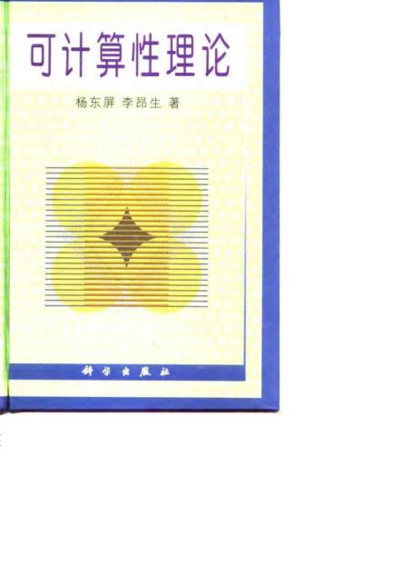 可计算性理论