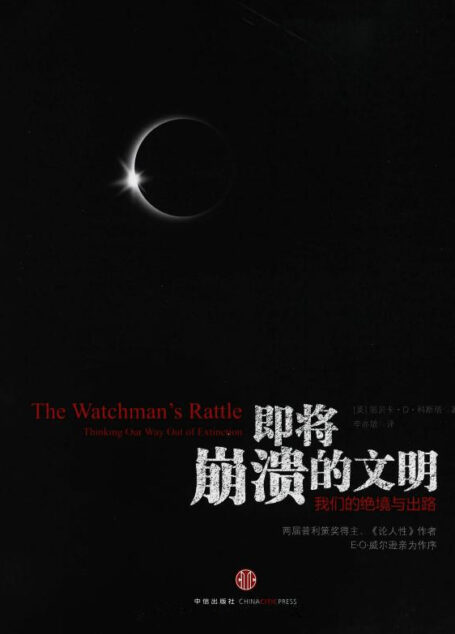 即将崩溃的文明:我们的绝境与出路