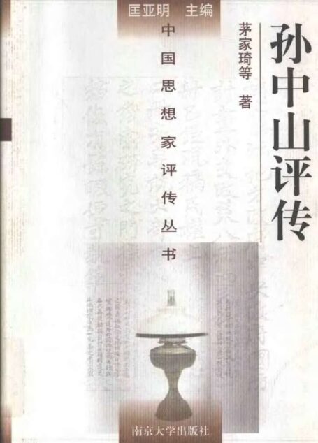 茅家琦等著 孙中山评传