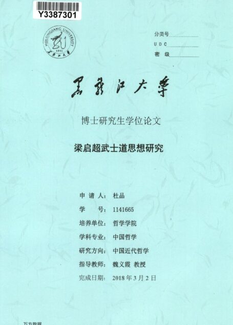 杜品. 梁启超武士道思想研究[D].黑龙江大学,2018.
