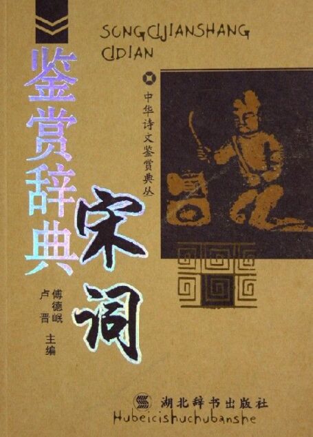 宋词鉴赏辞典