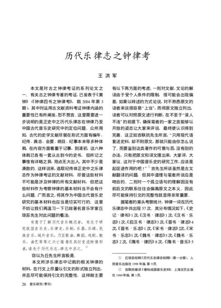 历代乐律志之钟律考