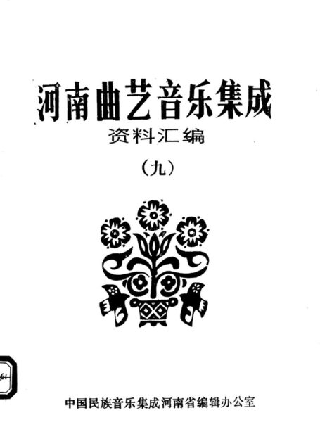 河南曲艺音乐集成资料汇编 九11721695